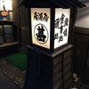 居酒屋 まる甚