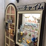 ファミリーレストラン　チャイム - 