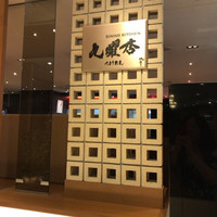 DINING KITCHEN 九曜杏 - 