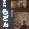 難波千日前 釜たけうどん 八重洲北口店
