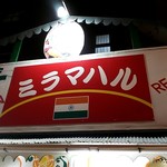 ミラマハル 加島店 - 