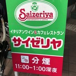 サイゼリヤ - 