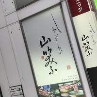 しゃぶしゃぶ 山笑ふ 表参道店 - 