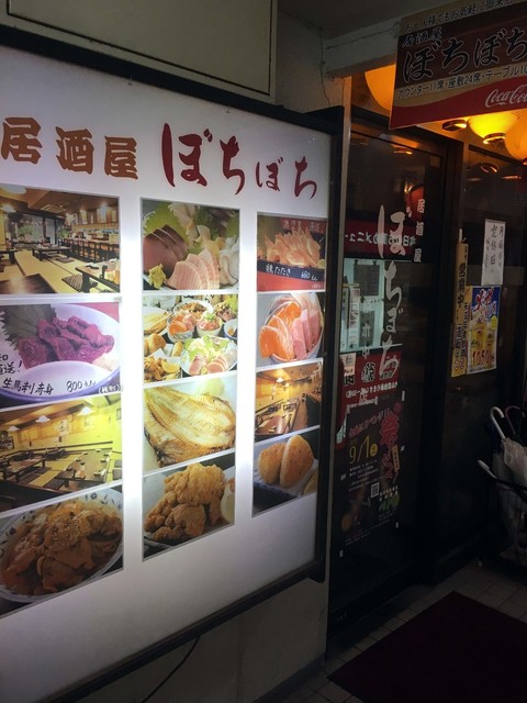 ぼちぼち 原木中山 居酒屋 食べログ ぼちぼち 原木中山 居酒屋 食べログ