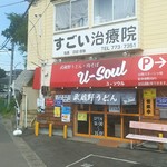 武蔵野うどん 肉そば ユーソウル - 