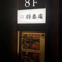 肉の匠 将泰庵 神田店 - 