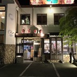 中華飯店てんじく - 