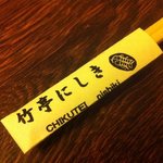 竹亭にしき - お箸