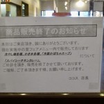 ココス - 商品販売終了のお知らせ