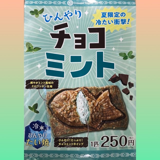 期間限定 ひんやりチョコミント By まさ なち 閉店 クロワッサンたい焼き 上野 たい焼き 大判焼き 食べログ 期間限定 ひんやりチョコミント By まさ なち 閉店 クロワッサンたい焼き 上野 たい焼き 大判焼き 食べログ