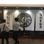 寿司の磯松 - 混んでいます