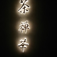 茶禅華 - 外観