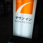 チサンイン - 外観写真: