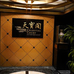 Celestial Court Chinese Restaurant - 