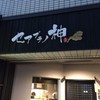 セアブラノ神 壬生本店