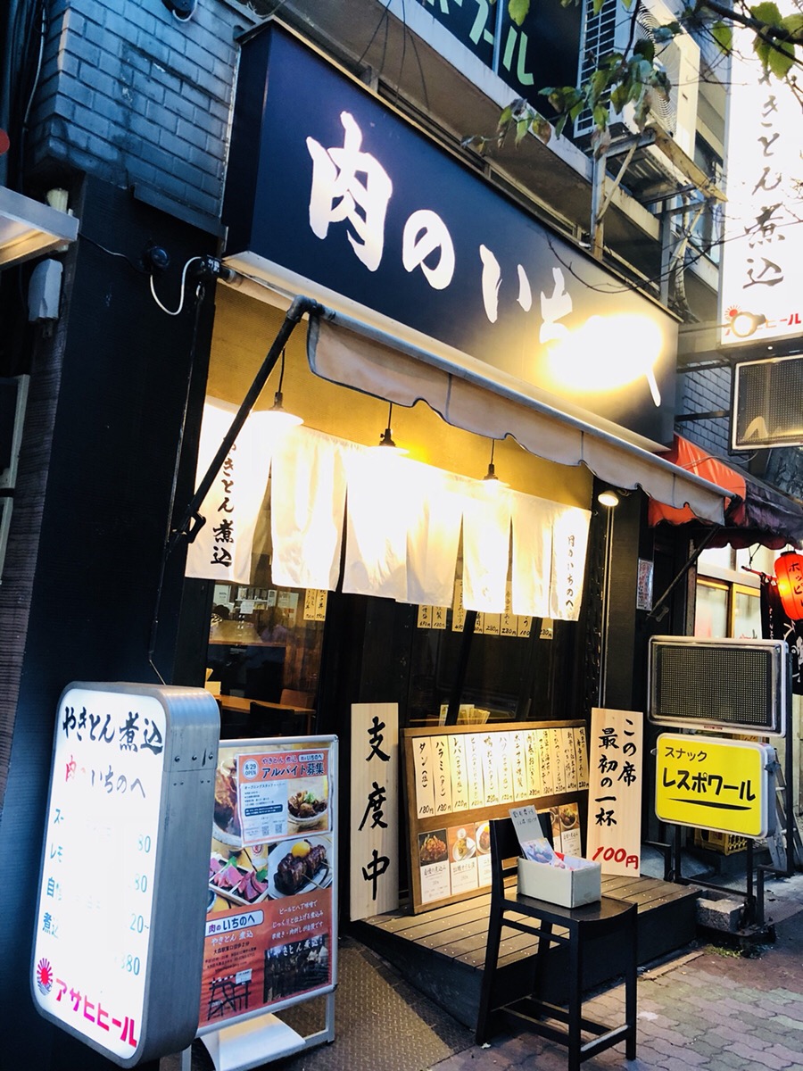 肉のいちのへ 大森店