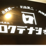 ロクデナシ酒場 野毛食道楽