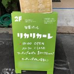 旬菜バール リカリカーレ - 外看板