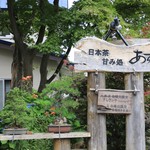 日本茶甘味処あずき - 