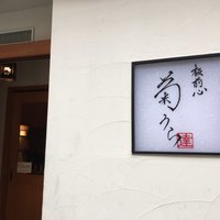 板前心 菊うら - 