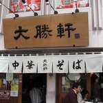 東池袋 大勝軒 - 外観