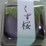 菓子舗 龜屋 - １１０円　　くず桜