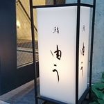 鮨 由う - 外観