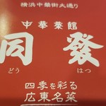 中華菜館 同發 本館 - 