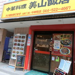 美山飯店 - 店外観