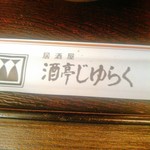 Izakaya Shutei Juraku - 箸袋