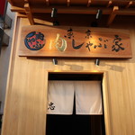 東京肉しゃぶ家 - 