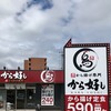 から好し 大津堅田店