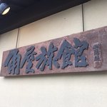 角屋旅館 - 