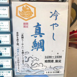 真鯛らーめん 麺魚 - 期間限定 冷やし真鯛らーめん