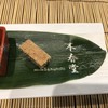 石焼料理 木春堂