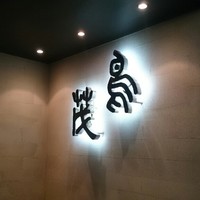 鳥茂 - 