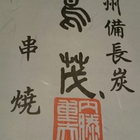 鳥茂 - 