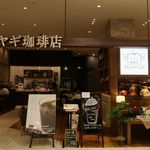 白ヤギ珈琲店 - 