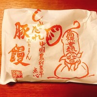膳處漢ぽっちり - しみだれ豚まん