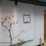 焼鳥 おみ乃 - 外観