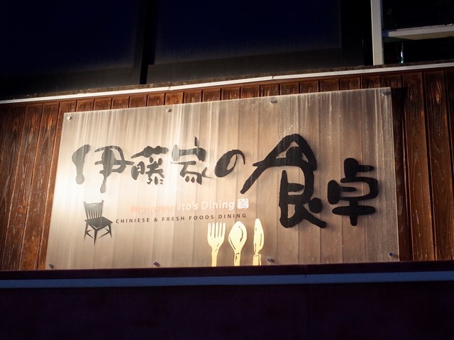 閉店 伊藤家の食卓 関口 ラーメン 食べログ 閉店 伊藤家の食卓 関口 ラーメン 食べログ
