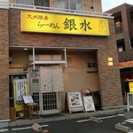 豚骨ラーメン 銀水 - 