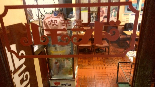 喫茶室 ルモンド 四谷三丁目 喫茶店 食べログ 喫茶室 ルモンド 四谷三丁目 喫茶店 食べログ