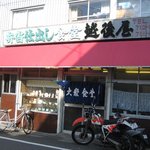 越後屋 - ヤレて味のあるお店