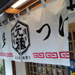 博多 元蔵 - 店内はかなり手狭で、ｶｳﾝﾀｰのみの構成の上、５人位しか座れないよ。