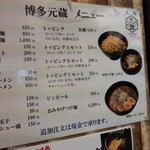 博多 元蔵 - メニュー一覧 【2011年8月】