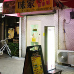 ネパール居酒屋　味家 - 