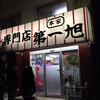 本家 第一旭 本店
