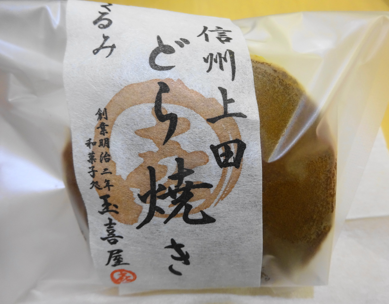 玉喜屋 name=