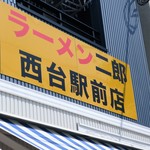 ラーメン二郎 - 看板